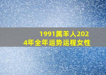 1991属羊人2024年全年运势运程女性,1991年属羊女在2024年全年运势