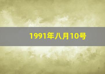 1991年八月10号,1991年8月10日阳历