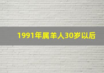 1991年属羊人30岁以后,30岁1991年出生属羊人2021年事业运势如何