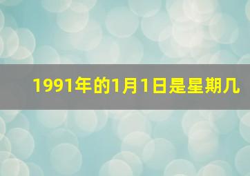 1991年的1月1日是星期几,1991年1月1号的农历是什么时候