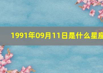 1991年09月11日是什么星座,1991年8月初4出生的是什么星座