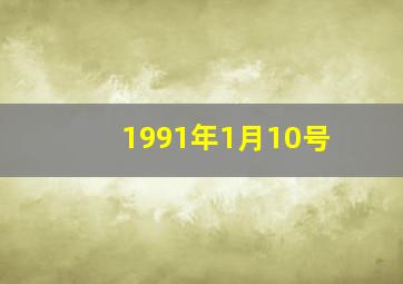 1991年1月10号,1991年1月10号今年多大