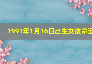 1991年1月16日出生女孩命运,1990年1月16命运如何