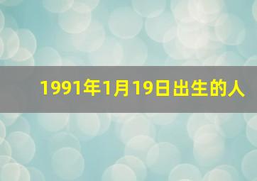 1991年1月19日出生的人,1991年1月19日是什么星座阴历