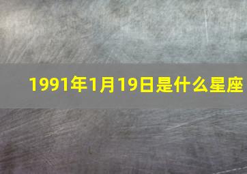 1991年1月19日是什么星座,1981年10月17日是什么星座