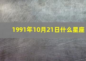 1991年10月21日什么星座,农历1991年10月21是什么星座