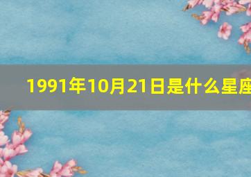 1991年10月21日是什么星座,农历1991年10月21是什么星座