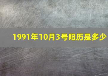 1991年10月3号阳历是多少,生日阴历阳历转换