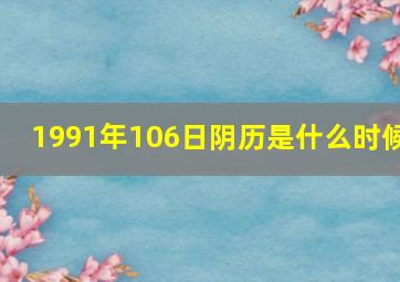 1991年106日阴历是什么时候,1991年十月十六是什么星座