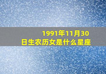 1991年11月30日生农历女是什么星座,1991年农历1025是什么星座