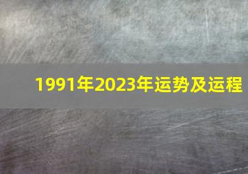 1991年2023年运势及运程,属羊人1991年2023年全年运势