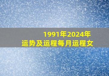 1991年2024年运势及运程每月运程女,91年属羊女2024年运势如何