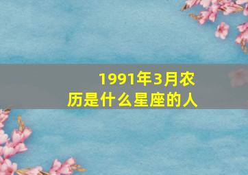 1991年3月农历是什么星座的人,1991年农历3月出生是什么命