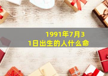 1991年7月31日出生的人什么命,1991年出生是什么命(金羊之命)