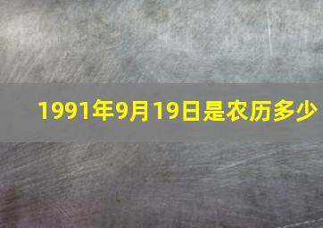 1991年9月19日是农历多少,农历1991年8月19日是国历几月几日