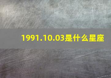 1991.10.03是什么星座,农历20000703出生是什么星座