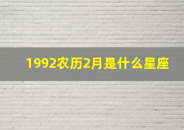 1992农历2月是什么星座,1992年农历二月是什么月