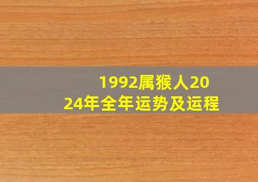 1992属猴人2024年全年运势及运程,1992年的猴在2024年怎么样