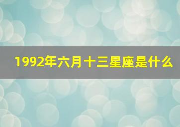 1992年六月十三星座是什么,1992年6月13日出生的人