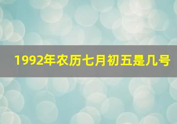 1992年农历七月初五是几号,1992年农历7月初五