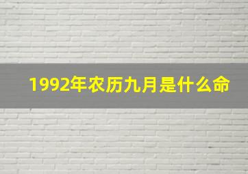 1992年农历九月是什么命,农历在1992年9月18日出生的命运怎样