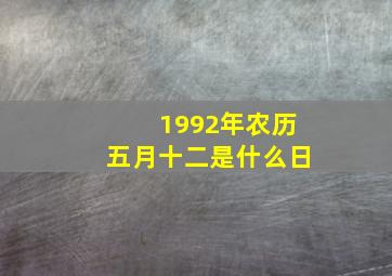 1992年农历五月十二是什么日,1992年5月12号农历是多少