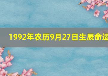 1992年农历9月27日生辰命运,1992年农历9月27日阳历是多少