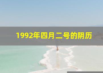 1992年四月二号的阴历