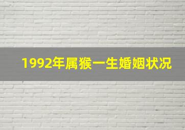 1992年属猴一生婚姻状况,属猴的1992年婚姻状况晚婚生活幸福