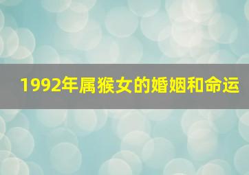 1992年属猴女的婚姻和命运,