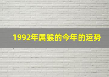 1992年属猴的今年的运势,92年属猴2022年的运势