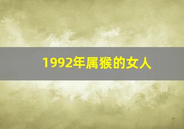 1992年属猴的女人,1992年属猴的女人今年什么命运