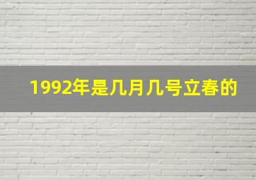 1992年是几月几号立春的,1992年属什么