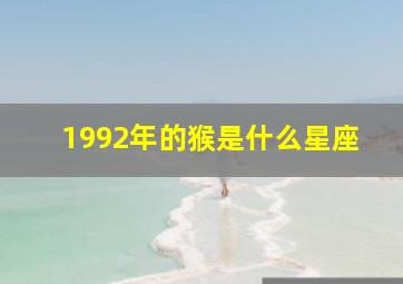 1992年的猴是什么星座,1992年属猴农历4月初七是什么星座