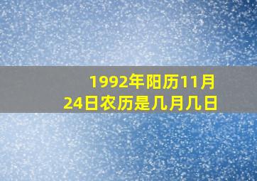 1992年阳历11月24日农历是几月几日,1992年11月24日阴历是多少