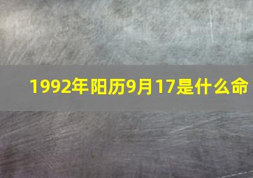 1992年阳历9月17是什么命,1992年农历9月17日出生是什么命