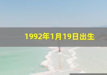 1992年1月19日出生