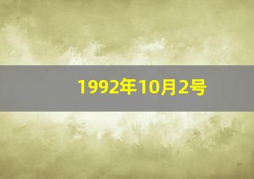 1992年10月2号,1992年10月2号农历生日是哪天