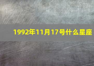 1992年11月17号什么星座,1992年11月17日命运