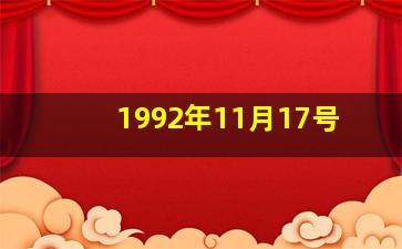 1992年11月17号,1992年11月17号阴历