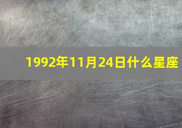 1992年11月24日什么星座,199211月24日是什么星座