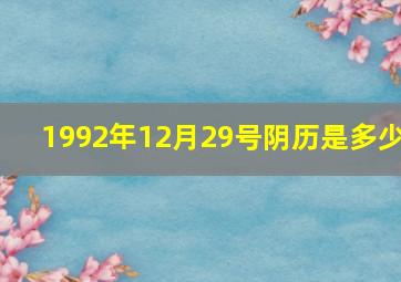 1992年12月29号阴历是多少,阴历1992年12月29日阳历是什么