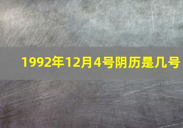 1992年12月4号阴历是几号