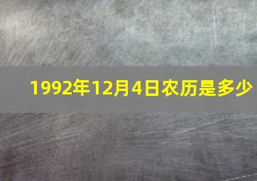 1992年12月4日农历是多少,帮我查一下1992年农历12月4号是什么星座的