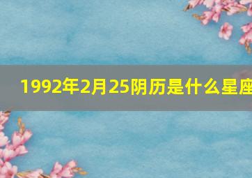 1992年2月25阴历是什么星座,农历1992年2月25日对应的阳历是多少号