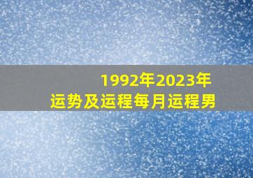 1992年2023年运势及运程每月运程男