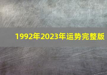 1992年2023年运势完整版