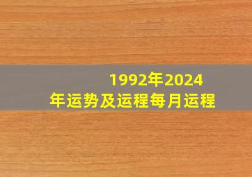 1992年2024年运势及运程每月运程