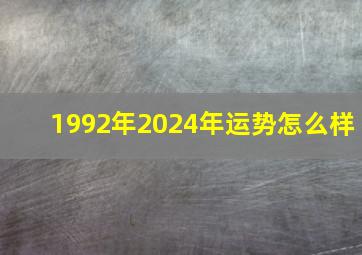 1992年2024年运势怎么样