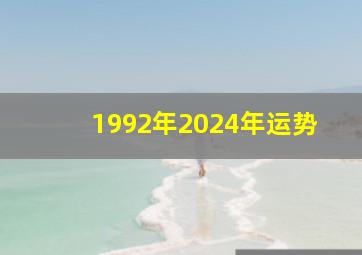 1992年2024年运势